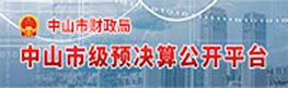 中山市级预决算公开平台 中山市级预决算公开平台