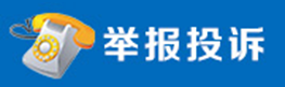 举报投诉入口