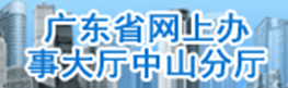 广东省网上办事大厅中山分厅入口