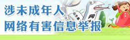 涉未成年人网络有害信息举报入口