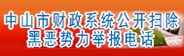 中山市财政系统公开扫除黑恶势力举报电话入口
