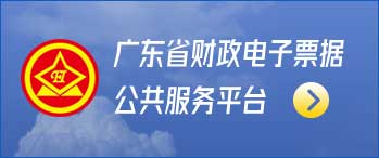 广东省财政电子票据公共服务平台 广东省财政电子票据公共服务平台