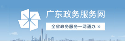 广东政务服务网 广东政务服务网