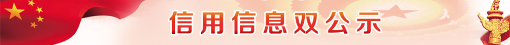 信用信息双公示 信用信息双公示