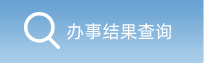 办事结果查询 办事结果查询
