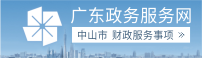 广东政务服务网中山市财政服务事项入口